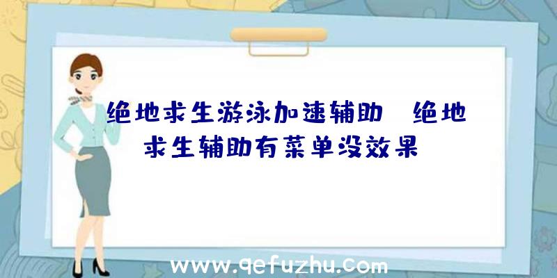 「绝地求生游泳加速辅助」|绝地求生辅助有菜单没效果